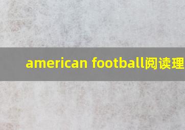 american football阅读理解